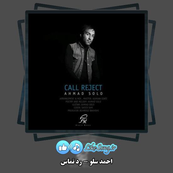 دانلود آهنگ احمد سلو رد تماس